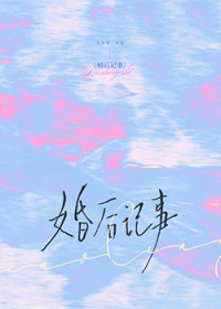 婚后记事